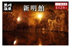 【黒川温泉】新明館 ペア宿泊券 黒川温泉 九州 熊本 阿蘇 一泊二食付き 温泉宿 温泉 露天風呂 天然温泉 旅館 旅行 トラベル チケット ペア 宿泊券 旅行券 食事付き 観光 ギフト 贈答用 南小国町