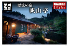 【黒川温泉】源流の宿 帆山亭 ペア宿泊券 黒川温泉 九州 熊本 阿蘇 一泊二食付き 温泉宿 温泉 露天風呂 天然温泉 旅館 旅行 トラベル チケット ペア 宿泊券 旅行券 食事付き 観光 ギフト 贈答用 南小国町