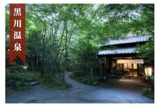 ◆【黒川温泉】旅館山河ペア宿泊券