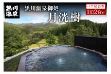 【黒川温泉】黒川温泉御処 月洸樹 ペア宿泊券 黒川温泉 九州 熊本 阿蘇 一泊二食付き 温泉宿 温泉 露天風呂 天然温泉 旅館 旅行 トラベル チケット ペア 宿泊券 旅行券 食事付き 高級宿 観光 ギフト 贈答用 南小国町