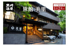 【黒川温泉】旅館 美里ペア宿泊券 黒川温泉 九州 熊本 阿蘇 一泊二食付き 温泉宿 温泉 露天風呂 天然温泉 旅館 旅行 トラベル チケット ペア 宿泊券 旅行券 食事付き 観光 ギフト 贈答用 南小国町