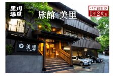 【黒川温泉】旅館 美里ペア宿泊券 黒川温泉 九州 熊本 阿蘇 一泊二食付き 温泉宿 温泉 露天風呂 天然温泉 旅館 旅行 トラベル チケット ペア 宿泊券 旅行券 食事付き 観光 ギフト 贈答用 南小国町