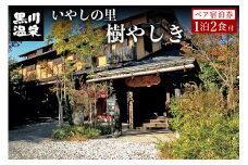 【黒川温泉】いやしの里 樹やしき ペア宿泊券 黒川温泉 九州 熊本 阿蘇 一泊二食付き 温泉宿 温泉 露天風呂 天然温泉 旅館 旅行 トラベル チケット ペア 宿泊券 旅行券 食事付き 観光 ギフト 贈答用 南小国町