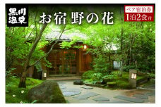 【黒川温泉】お宿 野の花 ペア宿泊券 黒川温泉 九州 熊本 阿蘇 一泊二食付き 温泉宿 温泉 露天風呂 天然温泉 旅館 旅行 トラベル チケット ペア 宿泊券 旅行券 食事付き 観光 ギフト 贈答用 南小国町