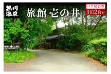 【黒川温泉】旅館 壱の井ペア宿泊券 黒川温泉 九州 熊本 阿蘇 一泊二食付き 温泉宿 温泉 露天風呂 天然温泉 旅館 旅行 トラベル チケット ペア 宿泊券 旅行券 食事付き 観光 ギフト 贈答用 南小国町