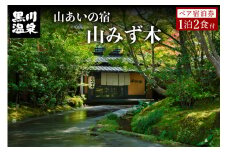 【黒川温泉】山あいの宿 山みず木 ペア宿泊券 黒川温泉 九州 熊本 阿蘇 一泊二食付き 温泉宿 温泉 露天風呂 天然温泉 旅館 旅行 トラベル チケット ペア 宿泊券 旅行券 食事付き 観光 ギフト 南小国町