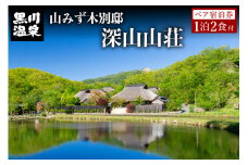 【黒川温泉】山みず木別邸 深山山荘 ペア宿泊券 黒川温泉 山みず木 九州 熊本 阿蘇 一泊二食付き 温泉宿 温泉 露天風呂 天然温泉 温泉付き 旅館 旅行 トラベル チケット ペア 宿泊券 旅行券 食事付き 観光 ギフト 贈答用 南小国町
