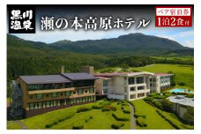 【黒川温泉】瀬の本高原ホテルペア宿泊券※旧「三愛高原ホテル」 黒川温泉 九州 熊本 阿蘇 瀬の本高原 一泊二食付き 温泉宿 温泉 露天風呂 天然温泉 旅館 旅行 トラベル チケット ペア 宿泊券 旅行券 食事付き 観光 ギフト 贈答用 南小国町