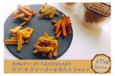 ジャージー牛乳たっぷり！ ゆたんもん手作りジャージーかりんとうセット  かりんとう 5種 各70g ジャージー牛乳 米粉 シナモン 柚子こしょう ラムレーズン よもぎ 菓子 お菓子 セット 詰め合わせ 食べ比べ ギフト 贈答用 熊本 阿蘇 南小国町 送料無料