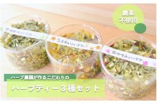 ハーブ農園のナチュラルハーブティーセット 3種 ハーブティー ハーブ農園 農薬不使用 紅茶 オーガニック 飲み比べ アソート 詰め合わせ セット 安眠 睡眠 ギフト 贈答用 熊本 阿蘇 南小国町 送料無料