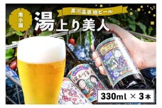 黒川温泉の地ビール 湯上り美人 3本 詰め合わせ 地ビール 飲み比べ セット 330ml 詰め合わせ クラフトビール ビール ご当地ビール 湧水 黒川温泉 ギフト 贈答用 お中元 熊本 阿蘇 南小国町 送料無料