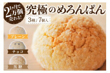 究極のめろんぱん 7個セット 3種 パン メロンパン 菓子パン パン 詰め合わせ 7個 セット スイーツ おやつ チョコチップ 黒糖 お取り寄せ 林檎の樹 カフェ ギフト 贈答用 熊本 阿蘇 南小国町 送料無料