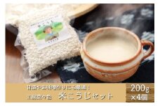 甘酒づくりにも！工房菜々色の米こうじセット  米こうじ 200g 4袋 工房菜々色 セット こめ麹 米麹 甘酒 味噌 農薬不使用 無農薬 米 ごんべえ米 熊本 阿蘇 南小国町 送料無料