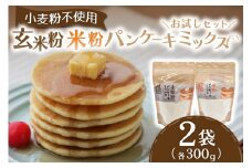 米粉のもちふわパンケーキミックス☆お試しセット☆ パンケーキミックス 米粉 玄米粉 2種 300g 2袋 パンケーキ ホットケーキ ホットケーキミックス 食べ比べ 小麦粉不使用  グルテンフリー もちもち ふわふわ スイーツ お菓子 お菓子キット 熊本 阿蘇 南小国町 送料無料