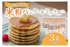 ふわっとした食感！米粉パンケーキミックス300g×3袋セット  パンケーキミックス 米粉 300g 3袋 パンケーキ ホットケーキ ホットケーキミックス 小麦粉不使用 グルテンフリー もちもち ふわふわ スイーツ お菓子 お菓子キット 熊本 阿蘇 南小国町 送料無料