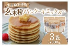 もっちりとした食感！玄米粉パンケーキミックス300g×3袋セット  パンケーキミックス 玄米 玄米粉 300g 3袋 パンケーキ ホットケーキ ホットケーキミックス 小麦粉不使用 グルテンフリー もちもち ふわふわ スイーツ お菓子 お菓子キット 熊本 阿蘇 南小国町 送料無料