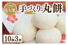 作りたての美味しさを真空パックでお届け！こだわりの自家栽培もち米で作る丸餅10個×3袋（30個） 丸餅 30個 真空パック 餅 もち 自家栽培 もち米 小分け 10個 3袋 熊本 阿蘇 南小国町 送料無料