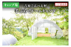 【キャンプ場】吉原ごんべえ村～手ぶらでドームキャンプ（薪ストーブ付き） ペア宿泊券 吉原ごんべえ村 キャンプ 宿泊券 ペア 1泊 手ぶら 冬 キャンプ 薪ストーブ ドームキャンプ 九州 熊本 阿蘇 旅行 トラベル チケット 旅行券 観光 南小国町