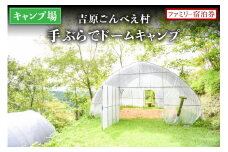 【キャンプ場】吉原ごんべえ村～手ぶらでドームキャンプ（薪ストーブ付き）ファミリー宿泊券 吉原ごんべえ村 キャンプ 宿泊券 ファミリー 1泊 手ぶら 冬 キャンプ 薪ストーブ ドームキャンプ 九州 熊本 阿蘇 旅行 トラベル チケット 旅行券 観光 南小国町