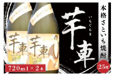＜南小国産さといも100%使用＞ 本格焼酎「芋車」 2本セット 焼酎 芋車 720ml 2本 セット 里芋 さといも 芋 本格焼酎 芋焼酎 酒 お酒 25度 ご当地 お歳暮 お中元 ギフト 贈答用 熊本 阿蘇 南小国町 送料無料