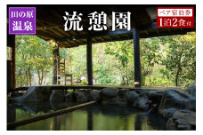 【田の原温泉】流憩園 ペア宿泊券 九州 熊本 阿蘇 一泊二食付き 温泉宿 温泉 露天風呂 天然温泉 旅館 旅行 トラベル チケット ペア 宿泊券 旅行券 食事付き 観光 ギフト 贈答用 田の原温泉 南小国町