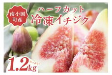 南小国産 ハーフカット冷凍イチジク 1.2kg（農薬・化学肥料不使用） 冷凍 イチジク ハーフカット いちじく 無花果 フルーツ 果物 農薬不使用 化学肥料不使用 大容量 お菓子作り 調理 ジャム コンポート スムージー 美容 健康 食物繊維 熊本 南小国町 送料無料