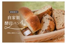 薪窯焼き自家製酵母パン4種と自家製ジャムセット 自家製酵母 パン 4種 ジャム 詰め合わせ 天然酵母 石窯 窯焼き セット 朝食 おやつ ギフト 贈答用 お取り寄せ cafe karin 熊本 南小国町 送料無料