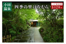 【小田温泉】四季の里 はなむら ペア宿泊券 九州 熊本 阿蘇 一泊二食付き 温泉宿 温泉 露天風呂 天然温泉 旅館 旅行 トラベル チケット ペア 宿泊券 旅行券 食事付き 観光 ギフト 贈答用 南小国町