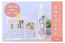 黒川温泉 美人セット・ゆり  化粧水 ミスト 200g フェイスパック フェイスマスク 入浴剤 ボディケア 黒川すぱみすと 黒川すぱぱうだー 温泉成分 美容 ふもと旅館 ギフト 贈答用 セット 熊本 阿蘇 南小国町 送料無料