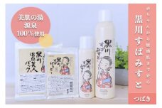 黒川温泉 美人セット・つばき  化粧水 ミスト 200g 80g フェイスパック フェイスマスク 入浴剤 ボディケア 黒川すぱみすと 黒川すぱぱうだー 温泉成分 美容 ふもと旅館 ギフト 贈答用 セット 熊本 阿蘇 南小国町 送料無料