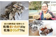 【熊本県・南小国産】うまみ＆栄養が自慢♪の乾燥まいたけ40g・乾燥きくらげ70gセット 南小国産 乾燥まいたけ 40g 乾燥きくらげ 70g セット きのこ 乾燥 乾燥きのこ 乾燥キクラゲ 乾燥野菜 国産 栄養 お取り寄せ 熊本 阿蘇 南小国町 送料無料