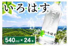 い・ろ・は・す 阿蘇の天然水 540mlPET×24本 いろはす 540ml 24本 水 天然水 ミネラルウォーター ペットボトル ケース 阿蘇 熊本 南小国町 送料無料