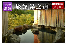 【田の原温泉】旅館湯之迫 ペア宿泊券 田の原温泉 九州 熊本 阿蘇 一泊二食付き 温泉宿 温泉 露天風呂 天然温泉 旅館 旅行 トラベル チケット ペア 宿泊券 旅行券 食事付き 観光 ギフト 贈答用 南小国町