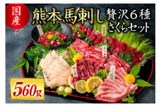 【国産】熊本馬刺し 560g 贅沢6種 さくらセット 国産 熊本 馬刺し 贅沢6種さくらセット 560g 専用醤油 たれ付き 肉 絶品 ヘルシー 馬肉 馬刺 肉刺し 上赤身 中トロ たてがみ ユッケ 赤身 熊本肥育 冷凍 生食用 たっぷり 詰め合わせ セット 阿蘇 南小国町 送料無料