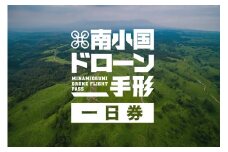南小国ドローン手形＜一日券＞
