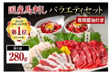 【国産】 熊本馬刺し 4種 バラエティセット 280g 馬刺し 国産 馬刺 赤身 熊本 生食用 専用醤油 たれ付き 馬肉 熊本肥育 冷凍 上赤身 ユッケ ふたえご たてがみ 絶品 人気 ヘルシー 詰め合わせ 贈答用 ギフト 南小国町 送料無料