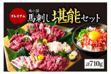 プレミアム馬刺し堪能セット 710g 馬刺し 上赤身 霜降り 中トロ 大トロ ロース たてがみ ふたえご 大トロフレーク 熊本 専用醤油 たれ付き 肉 馬肉 馬 生食用 肉刺し 熊本肥育 冷凍 小分け 個包装 贈答用 お祝い ギフト お取り寄せ 阿蘇 南小国町 送料無料