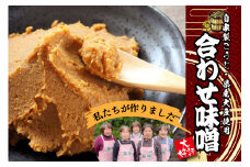 葵会こだわりの『手作り合わせ味噌』 手づくり 合わせみそ 800g 2個 セット 味噌 みそ 合わせ味噌 米麹 米糀 麦麹 調味料 手作り お取り寄せ 熊本 阿蘇 南小国町 送料無料