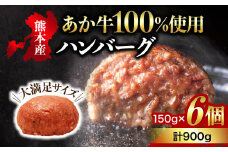 【熊本名物】健康あか牛 ハンバーグステーキ 150g×6個 くまもとあか牛 ハンバーグ ステーキ 150g 6個 あか牛 国産 赤身 国産牛 ヘルシー 無添加 真空パック 熊本肥育 個包装 冷凍 贈答 ギフト 熊本 阿蘇 南小国町 送料無料