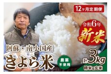 【12ヶ月定期便】令和6年産・新米 きよら米 3kg 令和6年産 南小国産 白米 玄米 食べ比べ 12ヶ月 定期便 新米 あきげしき 精米 米 お米 玄米対応可能 ご飯 ごはん 無農薬 農薬不使用 有機栽培 真空パック 産地直送 熊本 南小国 送料無料