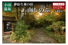 【小田温泉】静寂な森の宿 山しのぶ ペア宿泊券 - 本館客室 - 小田温泉 九州 熊本 阿蘇 一泊二食付き 温泉宿 温泉 露天風呂 天然温泉 旅館 旅行 トラベル チケット ペア 宿泊券 旅行券 食事付き 観光 ギフト 贈答用 南小国町