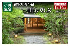 【小田温泉】静寂な森の宿 山しのぶ ペア宿泊券 - 離れ客室 - 小田温泉 九州 熊本 阿蘇 一泊二食付き 温泉宿 温泉 露天風呂 天然温泉 旅館 旅行 トラベル チケット ペア 宿泊券 旅行券 食事付き 観光 ギフト 贈答用 南小国町