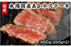 【熊本県産】健康あか牛モモステーキ２５０ｇ×２ くまもとあか牛 モモステーキ 500g 熊本県産 国産牛 和牛 あか牛 国産 モモ肉 ステーキ ステーキ肉 250g 2枚 冷凍 贈答用 ギフト 熊本 阿蘇 南小国町 送料無料