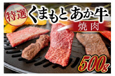 【熊本県産】GI認証取得 くまもとあか牛（特選・焼肉用500g） 熊本県産 くまもとあか牛 特選 焼肉用 500g 国産牛 あか牛 赤身 霜降り 牛肉 牛 国産 肉 焼肉 バーベキュー BBQ 熊本 南小国町 送料無料