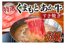 【熊本県産】GI認証取得 くまもとあか牛（特選・すき焼き用500g） 熊本県産 くまもとあか牛 特選 すき焼き 500g 国産牛 あか牛 赤身 霜降り 牛肉 牛 国産 肉 薄切り すき焼き しゃぶしゃぶ 鍋用 鍋 熊本 南小国町 送料無料