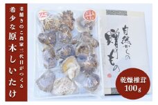 【阿蘇・南小国町産】里山の恵み＜原木栽培＞ 乾燥椎茸１００ｇ