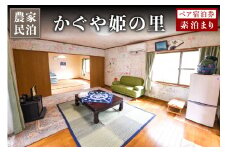 【農家民泊】～かぐや姫の里～ 素泊まり ペア宿泊券 九州 熊本 阿蘇 民泊 農泊 旅行 トラベル チケット ペア 宿泊券 旅行券 観光 南小国町