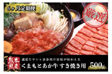 【6ヶ月定期便】ＧＩ認証取得 くまもとあか牛（すき焼き用500g） 定期便 6ヶ月 熊本県産 あか牛 すき焼き用 500g 6回 くまもとあか牛 GI認証取得 国産牛 牛 牛肉 肉 和牛 赤身 すき焼き しゃぶしゃぶ 鍋 ギフト 贈答用 熊本 阿蘇 南小国町 送料無料