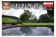 【扇温泉】阿蘇の山々を望む宿 おおぎ荘＜露天付き離れ＞ペア宿泊券 扇温泉 九州 熊本 阿蘇 一泊二食付き 温泉宿 温泉 露天風呂 天然温泉 旅館 旅行 トラベル チケット ペア 宿泊券 旅行券 食事付き 観光 ギフト 贈答用 南小国町