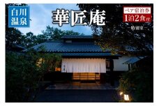 【白川温泉】華匠庵 〈本館内風呂付 特別室〉 ペア宿泊券 白川温泉 九州 熊本 阿蘇 一泊二食付き 温泉宿 温泉 露天風呂 天然温泉 旅館 旅行 トラベル チケット ペア 宿泊券 旅行券 食事付き 観光 ギフト 贈答用 南小国町